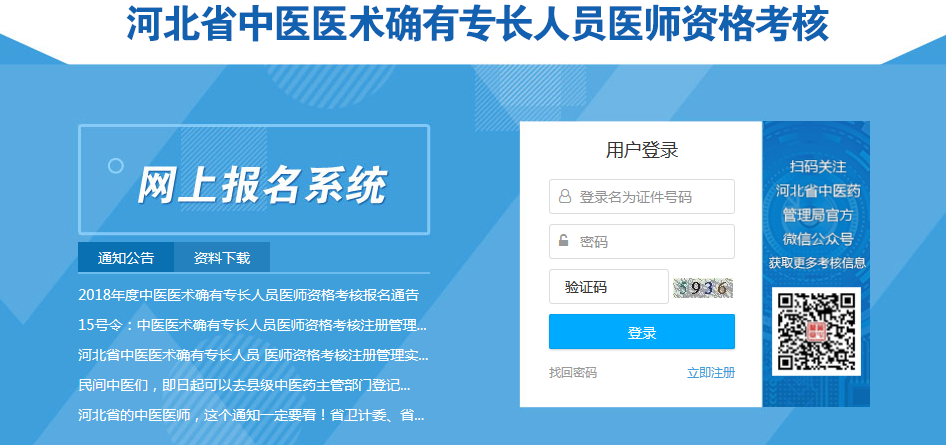 河北省中医专长医师资格考试报名系统介绍