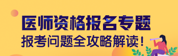 临床执业医师考试报名