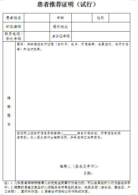 中医医术确有专长医师资格患者推荐证明填写方式（上海市）