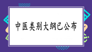 2019国家执业中医医师实践技能新版大纲