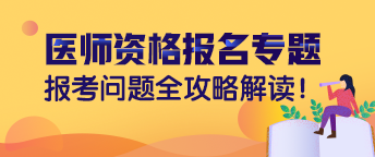 重庆执业医师资格考试报名条件