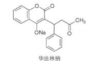 抗凝药：华法林钠