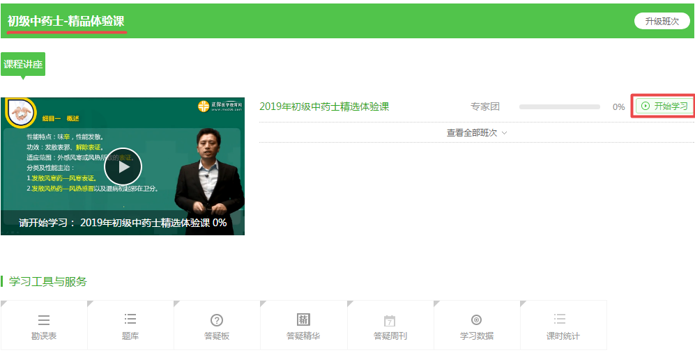 【开年送福气】2019年初级中药士99元精品课限时0元购