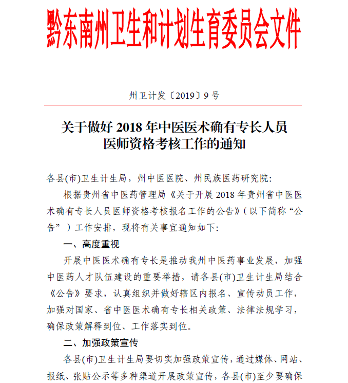 黔东南州关于2019年中医医术确有专长医师资格考核的说明