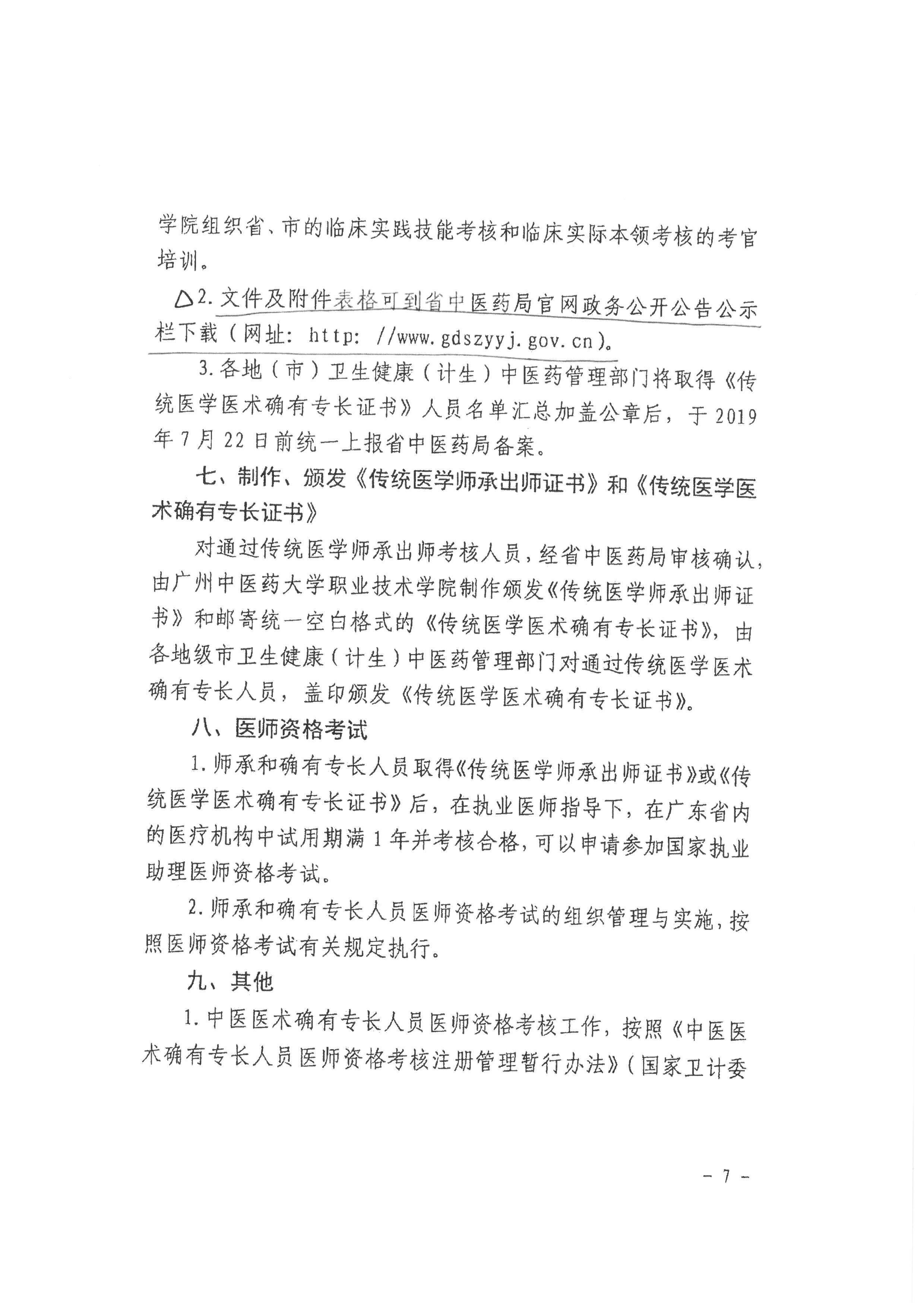 广东省龙湖区2019年传统医学师承和确有专长人员医师资格考核考试报名通知