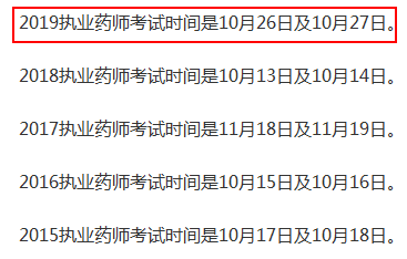 执业药师考试时间 历年