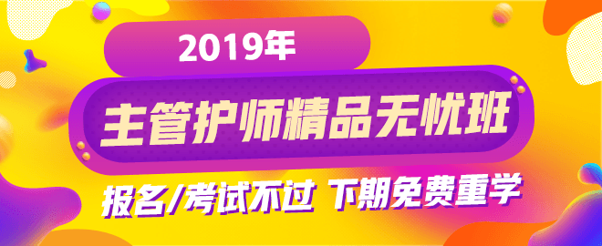 2019年主管护师考试辅导课程