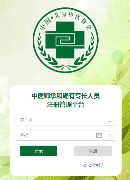 北京市中医师承和确有专长人员注册管理平台登录入口