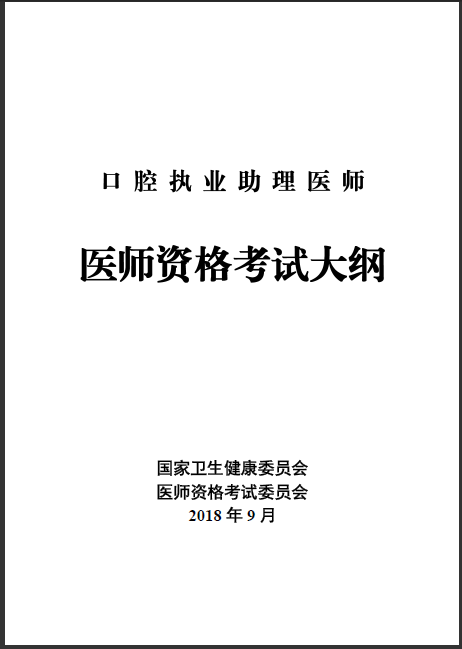 2019口腔执业助理医师考试大纲