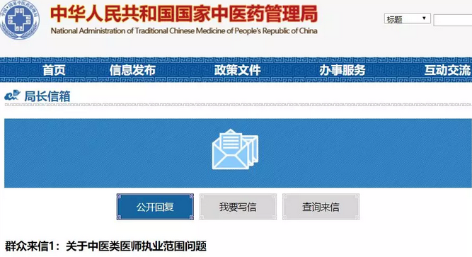 国家中医药管理局官方回复！中医能在西医科执业吗？
