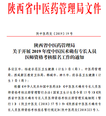陕西省澄城县2019年中医医术确有专长人员医师资格考核报名工作的通知