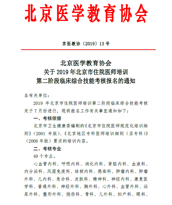 2019年北京市住院医师培训第二阶段临床综合技能考核报名的通知