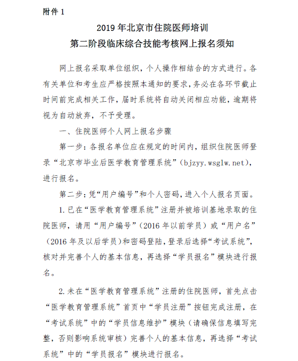 2019年北京市住院医师培训第二阶段临床综合技能考核报名的通知