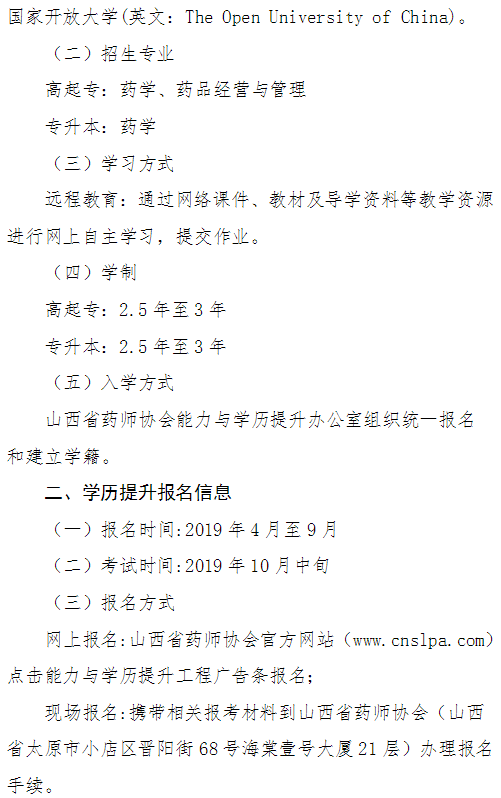 山西省药师协会关于实施执业药师能力与学历提升工程的通知