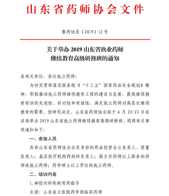 山东省2019执业药师继续教育高级研修班举办通知