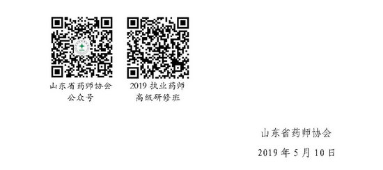 山东省2019执业药师继续教育高级研修班举办通知