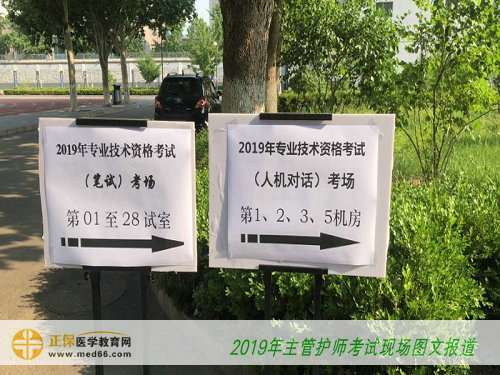 2019主管护师考试指示牌