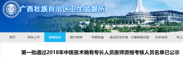 广西第一批通过2018年中医医术确有专长人员医师资格考核人员名单已公示