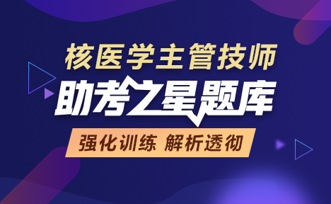 官方核医学主管技师考试助考之星题库免费下载试用 注册码 核医学主管技师考试辅导题库软件购买 医学教育网