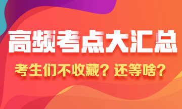 3分钟！掌握执业药师《药学专业知识（二）》3大得分知识点！