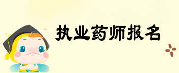 执业药师资格考试报名流程