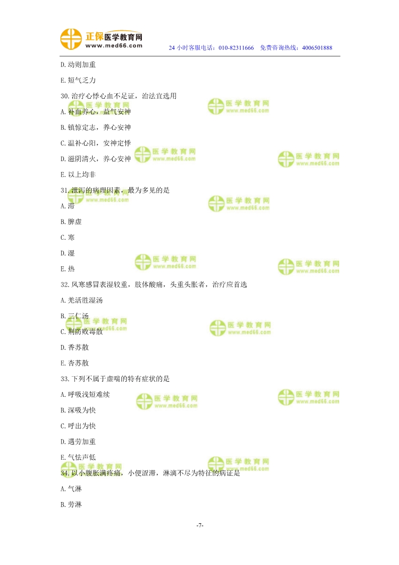 2019年中医执业医师模考测评试卷第三单元