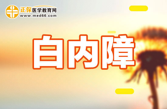 白内障的症状表现介绍