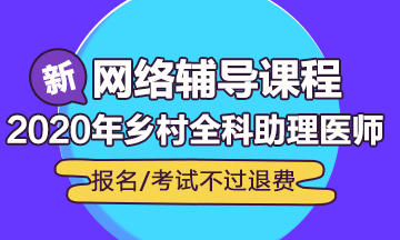 2019乡村全科助理医师辅导