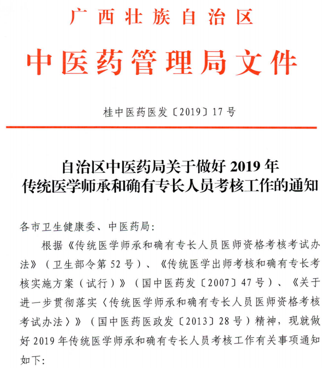 广西传统师承和确有专长人员考核