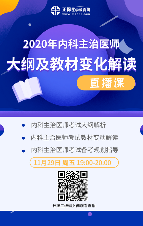 2020年内科主治医师考试大纲解析免费直播