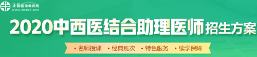 医学教育网2020中西医助理医师辅导课程