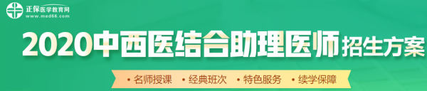 中西医助理医师2020年招生方案