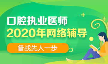 【官宣】2020年口腔执业医师考试大纲公布！内容不变！