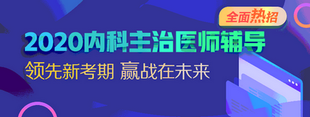 2020年内科主治医师考试大纲完整版免费下载