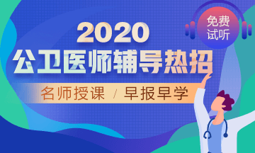 2020公卫医师辅导