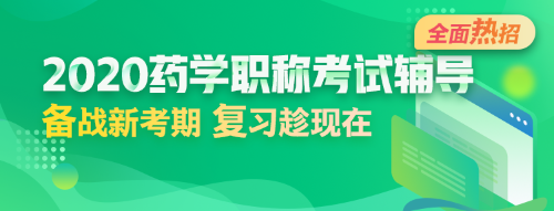 2020年药学职称考试大纲免费下载