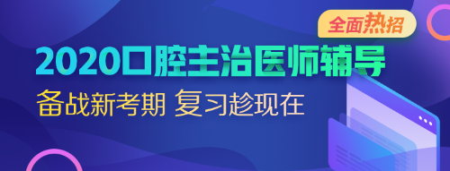 2020口腔主治医师考试辅导全面热招