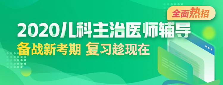 2020年儿科主治医师辅导方案全新升级，领先新考期！