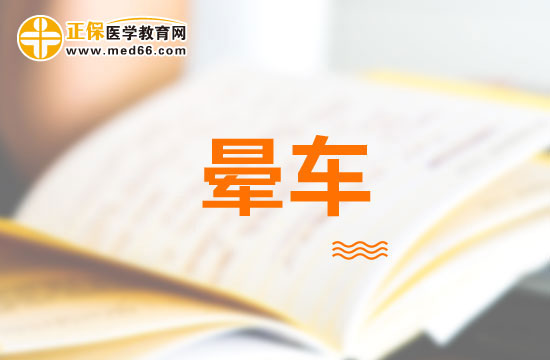 经常晕车如何治疗