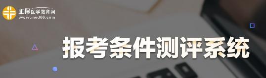 20年国家口腔执业医师报名资格