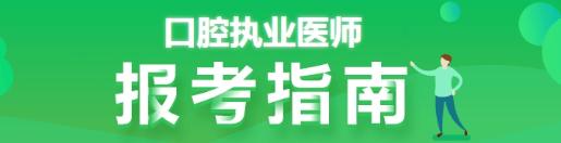 20口腔执业医师考试报名条件