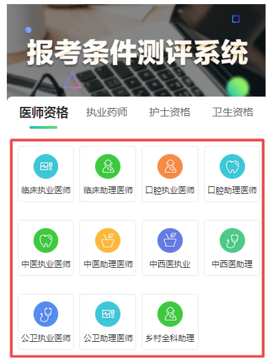 一分钟清楚你是否符合2020年中医执业报名条件！点击测评！