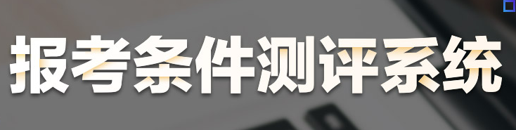 2020年乡村全科助理医师报考条件测评