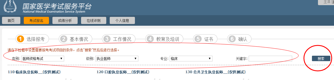 2020临床医师网上报名-通过筛选条件快速寻找考试科目