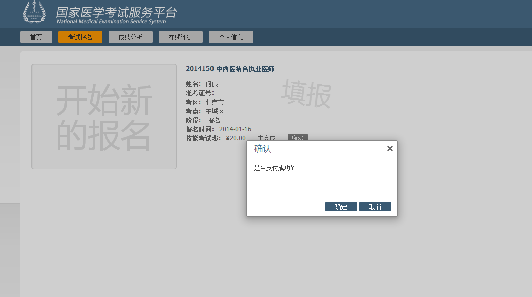 2020中医医师网上报名-网上缴费