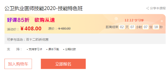 医学教育网公卫执业医师实践技能辅导课12.12优惠来袭！