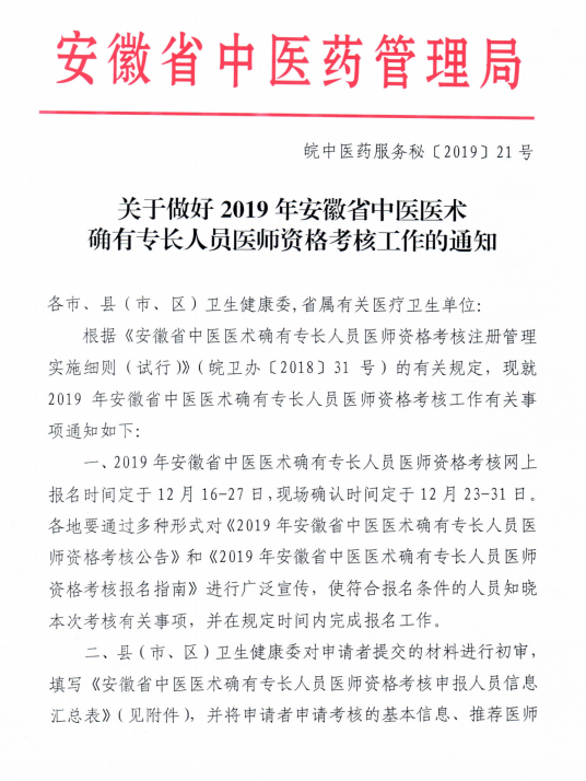 安庆宜秀区发布2019年中医医术确有专长人员医师资格考核通知