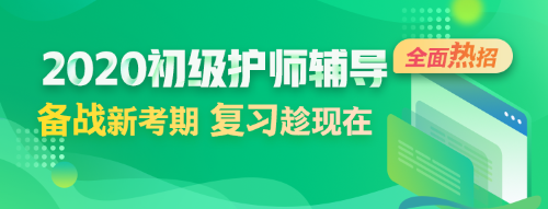 2020初级护师考试辅导