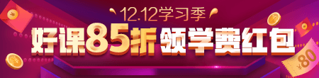 12.12优惠来袭！好课85折 领红包叠加用，精选好礼逢抽必中！