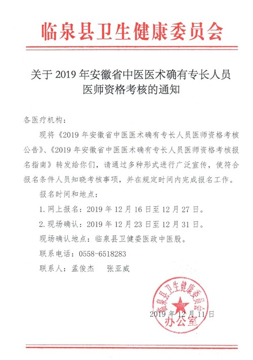 临泉县发布2019年安徽省中医医术确有专长考核的通知